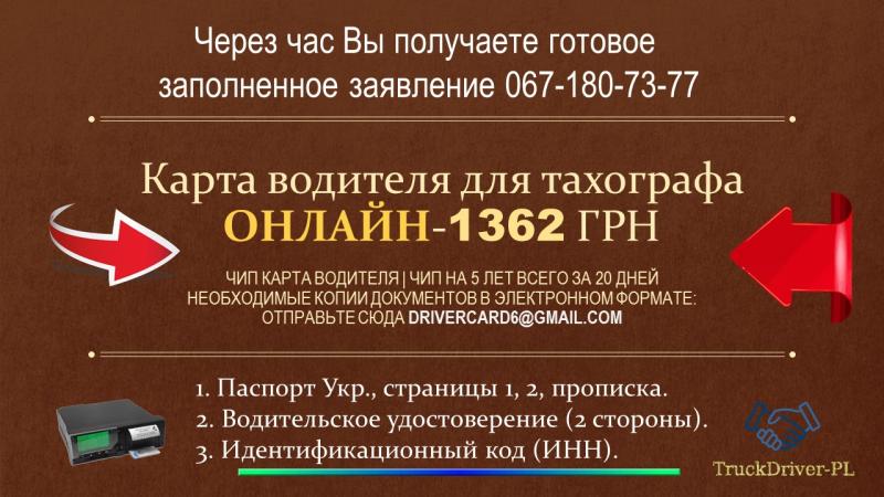 Картки для цифрового тахографа  Електронна картка водія Онлайн