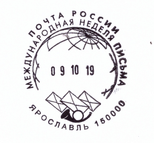 К Всемирному дню почты УФПС Ярославской области заказало художественный переводной штемпель