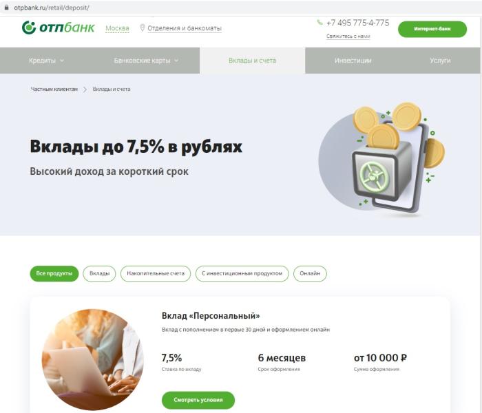 Ставка по вкладу составляет 7,5% годовых на срок 6 месяцев