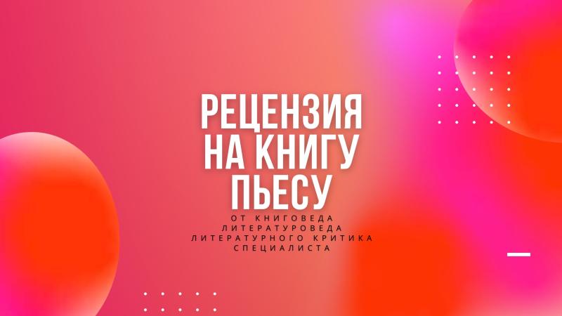 Написание Рецензии на Книгу, Пьесу.