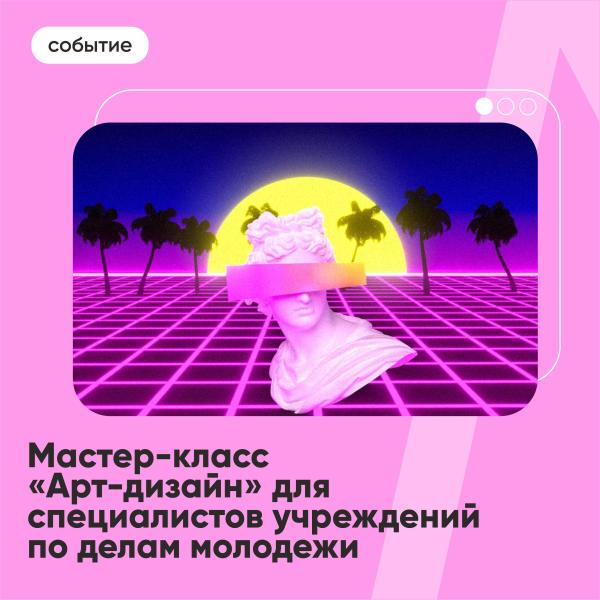 Специалистам по делам молодежи расскажут об арт-дизайне