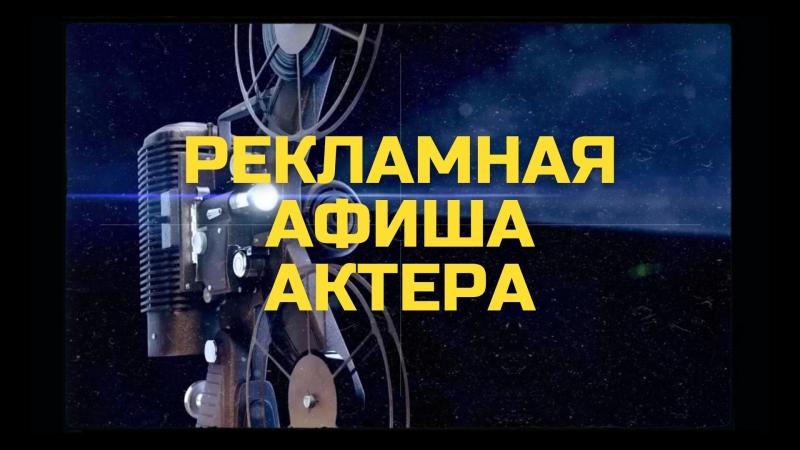 Рекламная Афиша для Актеров работающих с Актерским агентством Киноактёр для рекламы в Интернете.