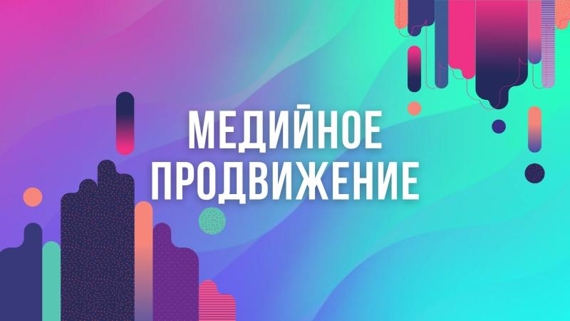 Медийное продвижение. Продвижение новой услуги на рынок. Продвижение бренда в интернете.