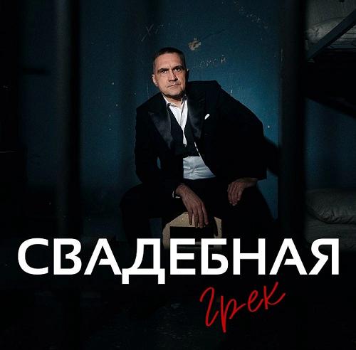 Грек взорвал интернет своей новой песней «Свадебная»: чем она так пронзила слушателей?