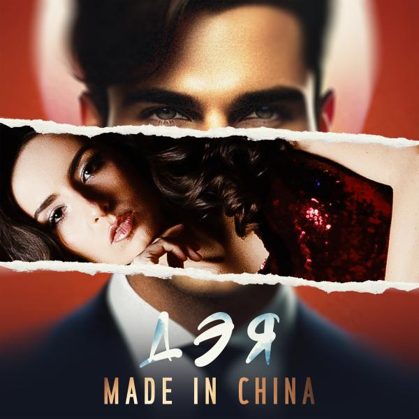 Певица Дэя выпустила экстравагантный сингл Made In China