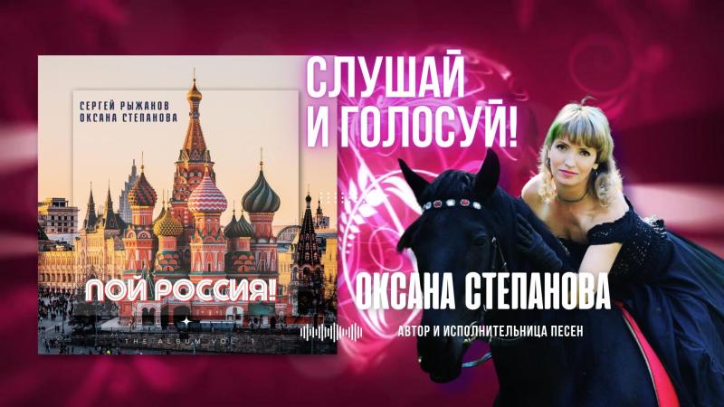 Слушай и Голосуй за песню Пой Россия композитора и автора песен Оксаны СТЕПАНОВОЙ.