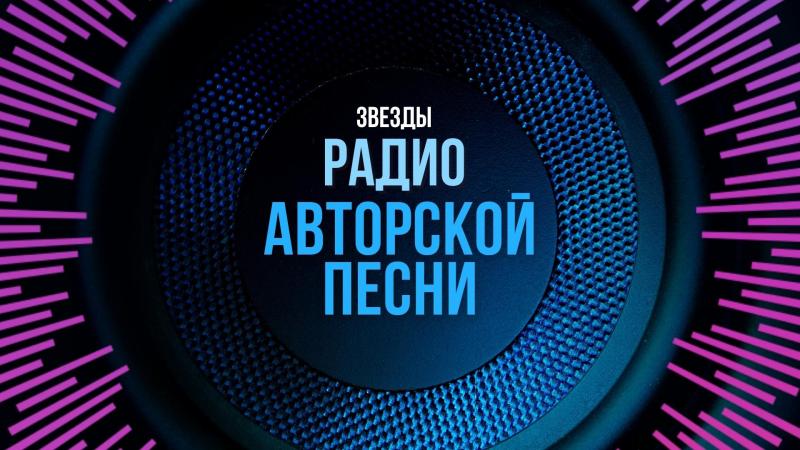 Ротация на Радио Авторской Песни! Пришли свою Авторскую Песню!