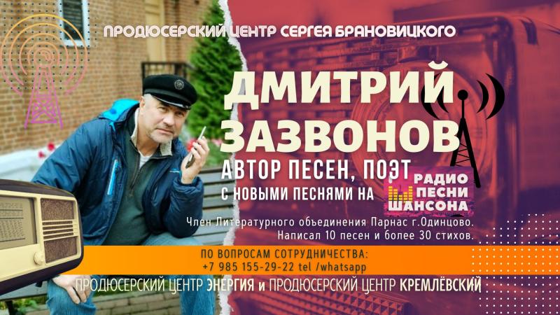 Поэт, Автор песен Дмитрий ЗАЗВОНОВ с новыми стихами на Радио ПОЭТ!