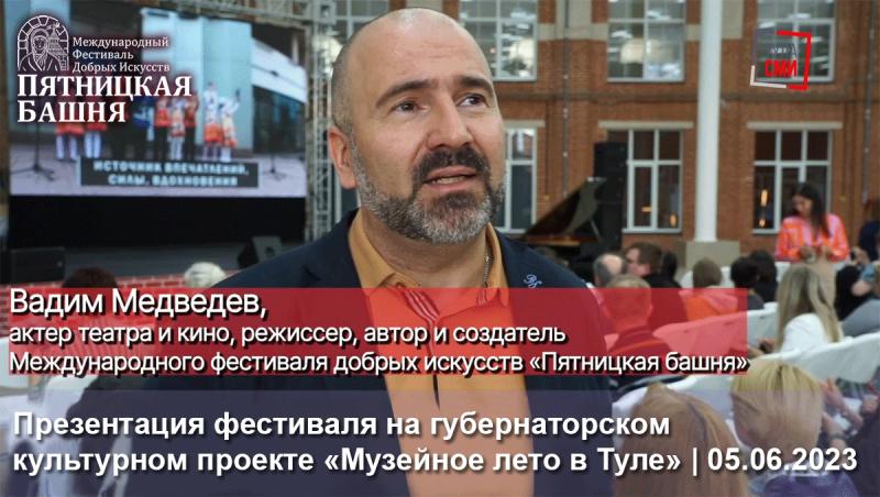 Международный Фестиваль Добрых Искусств «Пятницкая башня» представили правительству Тулы, почётным гостям и журналистам на открытии культурного губернаторского проекта «Музейное лето в Туле»