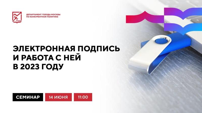 14 июня в 11:00 состоится очное мероприятие «Электронная подпись и работа с ней в 2023 году»