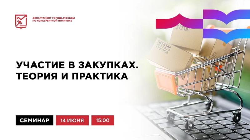 14 июня в 15:00 состоится очное мероприятие «Участие в закупках. Теория и практика»