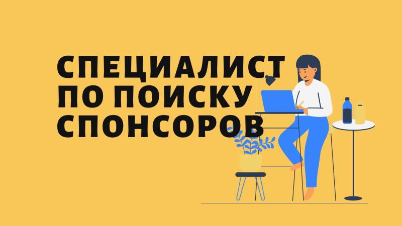 Поиск спонсоров для проекта