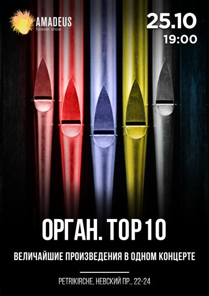 Концерт «Орган. TOP 10. Величайшие сочинения» 25 октября в Петрикирхе