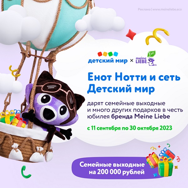 Бренд бытовой химии Meine Liebe отмечает 10-летие бренда и дарит подарки покупателям cети «Детский мир»
