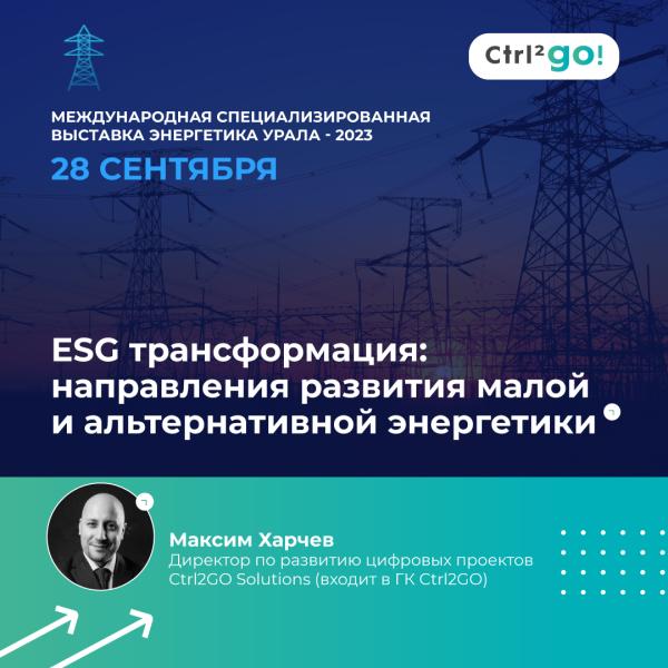 Группа Ctrl2GO примет участие в Российском энергетическом форуме