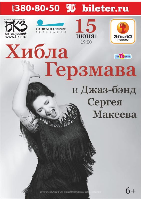 Хибла Герзмава в сопровождении джаз-бэнда выступит в июне в Петербурге