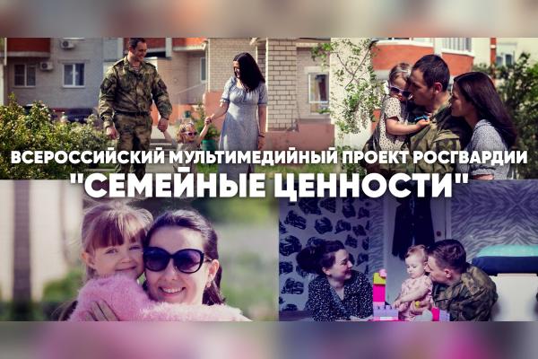 В Росгвардии дан старт всероссийскому медиапроекту «Семейные ценности!»