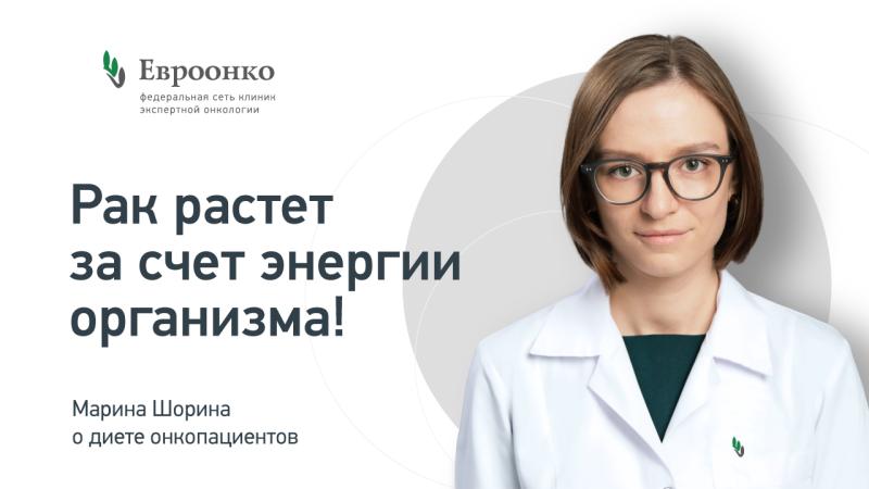 Онколог Марина Шорина: «Раковая опухоль потребляет колоссальное количество энергии из запасов человека»