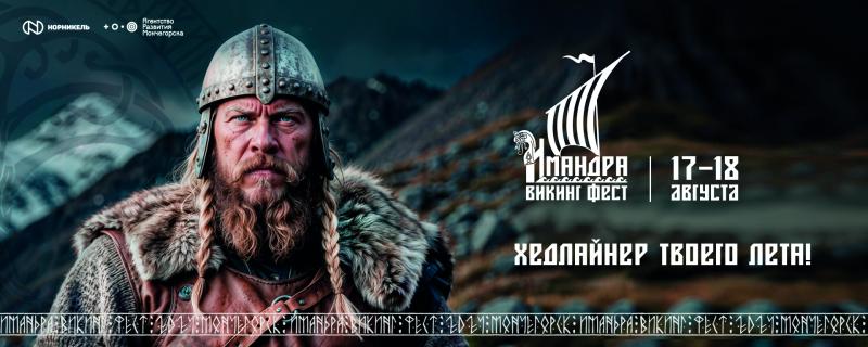 17 и 18 августа 2024 года в городе Мончегорск Мурманской области состоится VI фестиваль северной культуры «Имандра Викинг Фест».