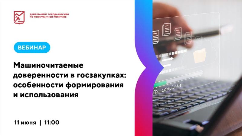 11 июня в 11:00 состоится вебинар «Машиночитаемые доверенности в госзакупках: особенности формирования и использования»