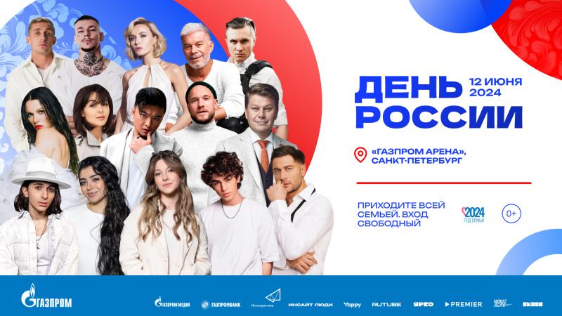 «Газпром-Медиа Холдинг» при поддержке ПАО «Газпром» организует мультиформатный фестиваль в честь Дня России