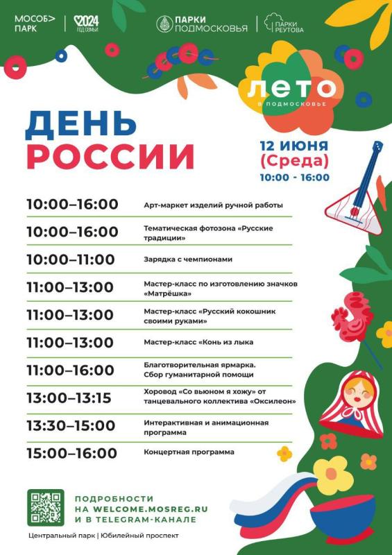Изменения в расписании активностей на «День России» в Реутове