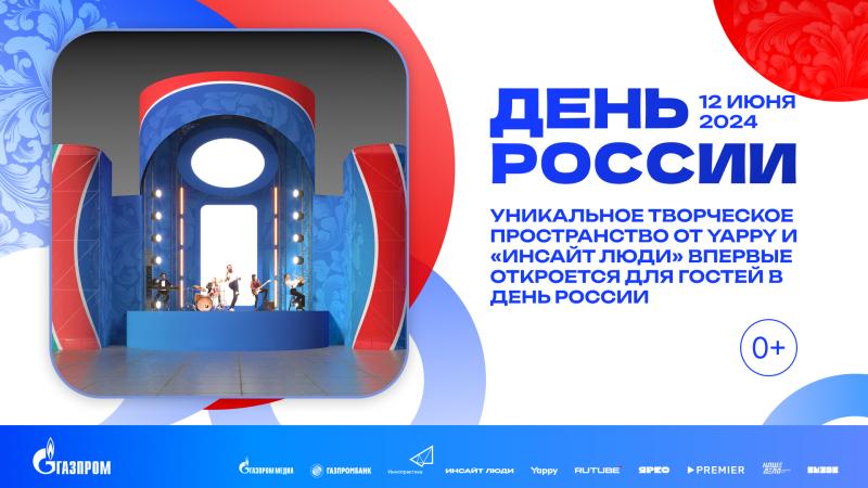 Уникальное творческое пространство от Yappy и «Инсайт Люди» впервые откроется для гостей в День России