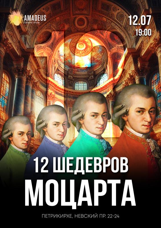 «12 Шедевров Моцарта» от Amadeus Concerts