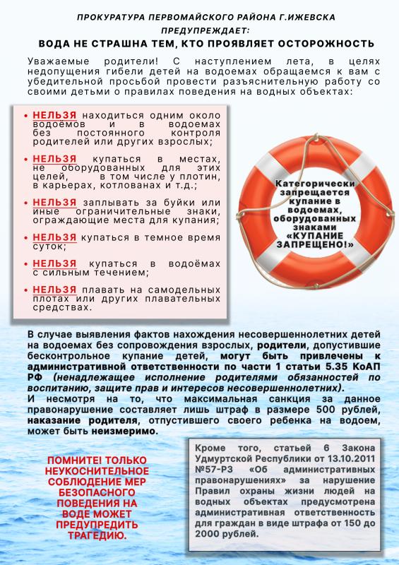Прокуратура Первомайского района г.Ижевска разъясняет ответственность за нарушение правил безопасности детей на воде