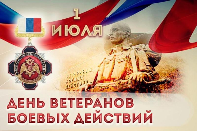 1 июля в России отмечается День ветеранов боевых действий