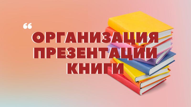 Помощь в организации Презентации книги для Писателей и Поэтов в Книжных магазинах и других площадках