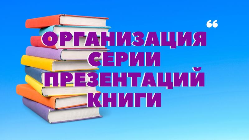 Серия Презентаций Книги