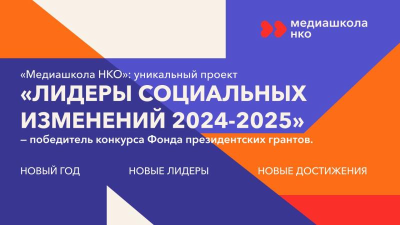 «Медиашкола НКО» набирает лидеров НКО по всей России для нового потока обучения