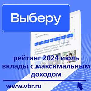 Когда ставки на вырост: «Выберу.ру» подготовил рейтинг лучших вкладов на полгода в июле 2024 год