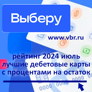 Когда счёт с доходом. «Выберу.ру» подготовил рейтинг лучших дебетовых карт с начислением процентов в июле 2024 года