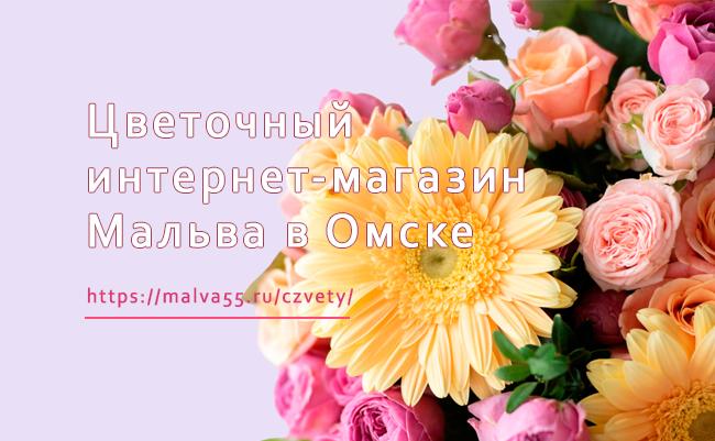 Доставка живых цветов в Омске: Ваш идеальный подарок от цветочного интернет-магазина Мальва