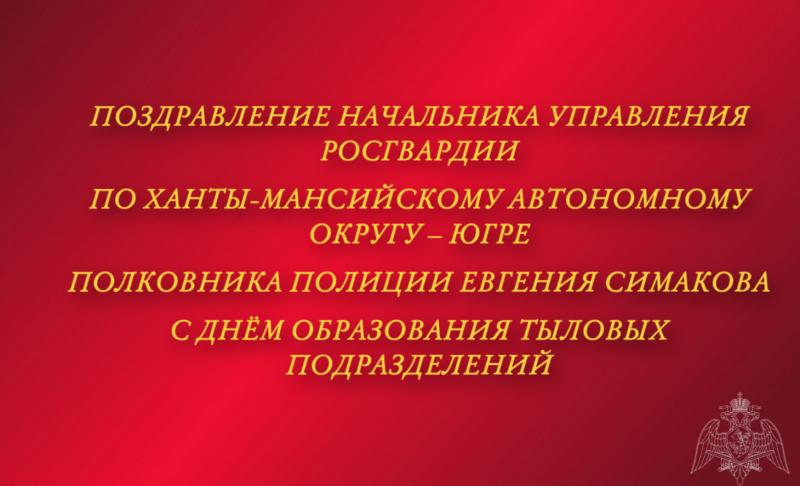 Поздравление начальника Управления Росгвардии по ХМАО – Югре с Днём образования тыловых подразделений