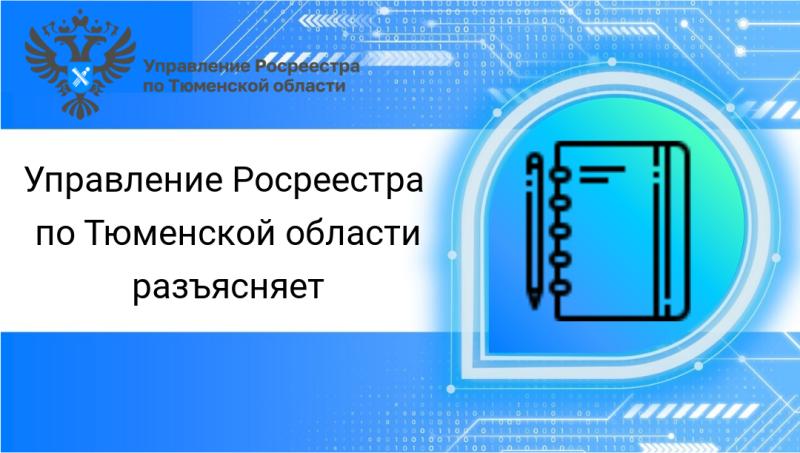 Тюменский Росреестр: как изменить вид разрешенного использования земельного участка