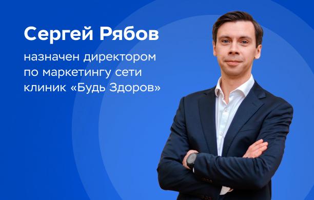 Сергей Рябов назначен директором по маркетингу сети клиник «Будь Здоров»