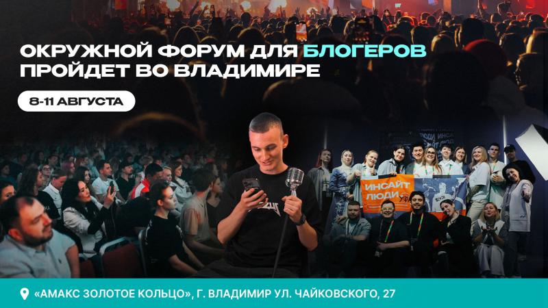 Продюсерский центр «Инсайт Люди» проведет окружной форум блогеров во Владимире