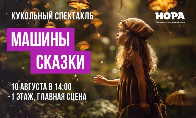 Кукольный спектакль «Машины сказки» в ТРЦ «Нора»