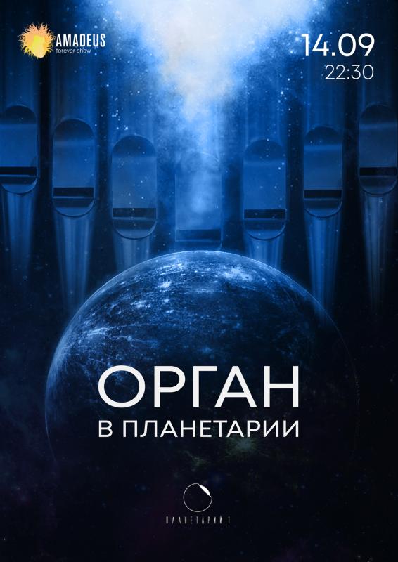 «Орган в Планетарии» - цикл концертов, посвященный небесным телам нашей солнечной системы