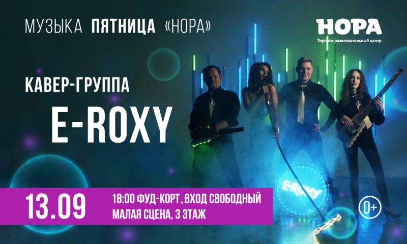 Музыкальный осенний вечер с кавер-группой E-ROXY в ТРЦ «Нора»