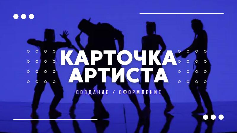 Карточка Артиста. Карточка артиста яндекс.