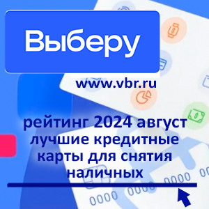 Когда наличные бесплатны. «Выберу.ру» составил рейтинг лучших кредитных карт за август 2024 года