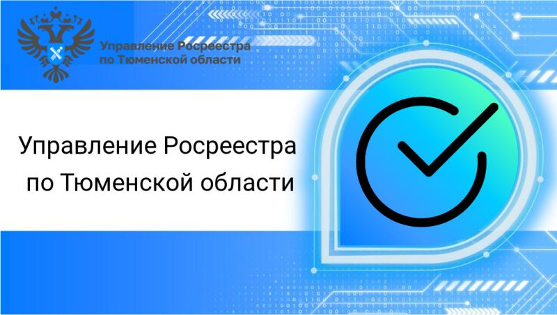 Тюменский Росреестр: о порядке оформления недвижимости в рамках 