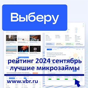 Как одолжить без отказа: «Выберу.ру» составил рейтинг лучших микрозаймов в сентябре 2024 года