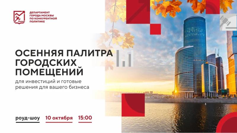 10 октября в 15:00 состоится очное мероприятие «Осенняя палитра городских помещений для инвестиций и готовые решения для вашего бизнеса»