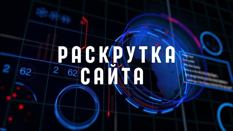 Раскрутка Сайта Москва. Заказать раскрутку сайта. SEO раскрутка сайта. Раскрутка сайта ru.