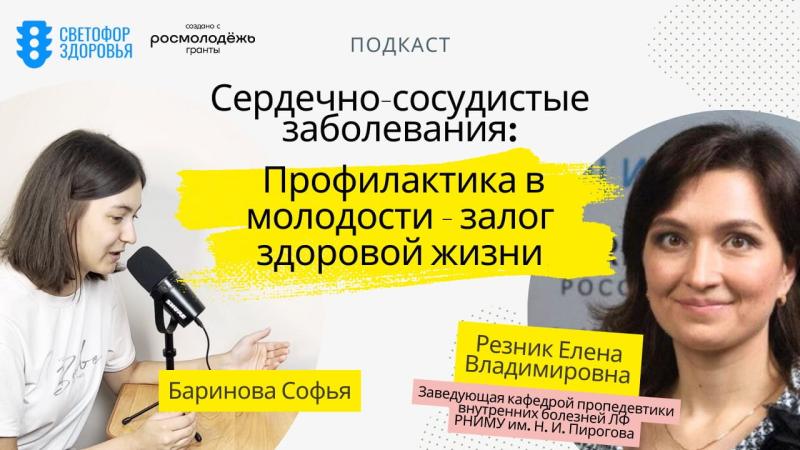 Проблемы сердечно-сосудистых заболеваний у молодежи: разбор с экспертами 